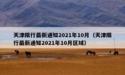 天津限行最新通知2021年10月（天津限行最新通知2021年10月区域） 