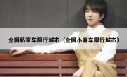 全国私家车限行城市（全国小客车限行城市） 