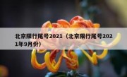 北京限行尾号2021（北京限行尾号2021年9月份） 