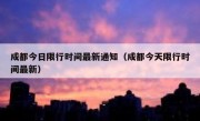 成都今日限行时间最新通知（成都今天限行时间最新） 