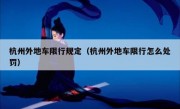 杭州外地车限行规定（杭州外地车限行怎么处罚）