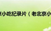 老北京小吃纪录片（老北京小吃）