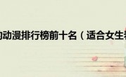 适合女生看的动漫排行榜前十名（适合女生看的动漫）