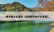 限号是什么意思（高速限号是什么意思） 