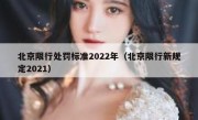 北京限行处罚标准2022年（北京限行新规定2021）