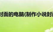 制作小说封面的电脑(制作小说封面的电脑软件)