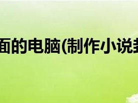 制作小说封面的电脑(制作小说封面的电脑软件)