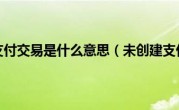 淘宝未创建支付交易是什么意思（未创建支付宝交易）
