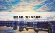 限号今日（限号今日廊坊） 