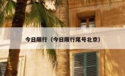 今日限行（今日限行尾号北京） 