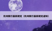 杭州限行最新规定（杭州限行最新规定通知） - 高通咨询