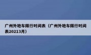 广州外地车限行时间表（广州外地车限行时间表20213月） 