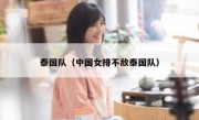 泰国队（中国女排不敌泰国队） 