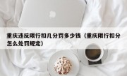 重庆违反限行扣几分罚多少钱（重庆限行扣分怎么处罚规定） 