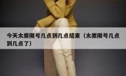 今天太原限号几点到几点结束（太原限号几点到几点了）