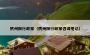 杭州限行政策（杭州限行政策咨询电话） 