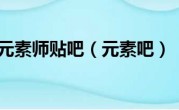 元素师贴吧（元素吧）