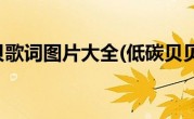 低碳贝贝歌词图片大全(低碳贝贝歌词)