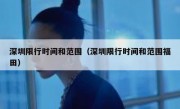 深圳限行时间和范围（深圳限行时间和范围福田） 