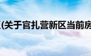 官扎营新区(关于官扎营新区当前房价介绍) 