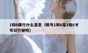1和6限行什么意思（限号1和6是1和6才可以行驶吗） 