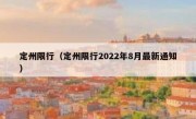 定州限行（定州限行2022年8月最新通知） 