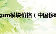 中国移动gsm模块价格（中国移动gsm）