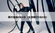 限行被拍0元0分（北京限行0元0分） 