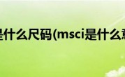 msci是什么尺码(msci是什么意思)