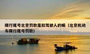 限行尾号北京罚款是扣驾驶人的嘛（北京机动车限行尾号罚款）