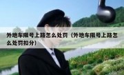 外地车限号上路怎么处罚（外地车限号上路怎么处罚扣分）