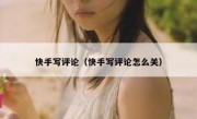 快手写评论（快手写评论怎么关） 