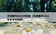 天津限号2021时间表（天津限号2021年全年时间表） 