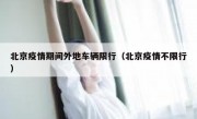 北京疫情期间外地车辆限行（北京疫情不限行）