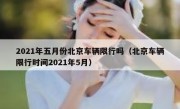 2021年五月份北京车辆限行吗（北京车辆限行时间2021年5月） 