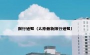 限行通知（太原最新限行通知） 