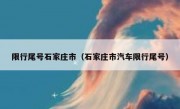 限行尾号石家庄市（石家庄市汽车限行尾号）
