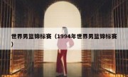 世界男篮锦标赛（1994年世界男篮锦标赛） 