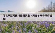 河北单双号限行最新消息（河北单双号限行通知） 