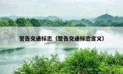警告交通标志（警告交通标志含义） 