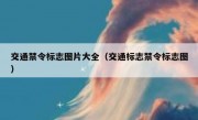 交通禁令标志图片大全（交通标志禁令标志图） 