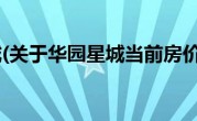 华园星城(关于华园星城当前房价介绍) 