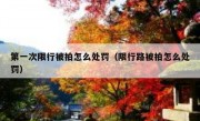 第一次限行被拍怎么处罚（限行路被拍怎么处罚） 