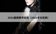 2021最新限号日历（2021年日历表） 