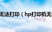 hp打印机无法打印（hp打印机无法打印）