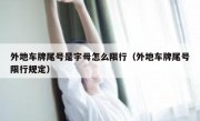 外地车牌尾号是字母怎么限行（外地车牌尾号限行规定）