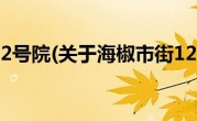 海椒市街12号院(关于海椒市街12号院当前房价介绍) 