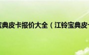 江铃宝典皮卡报价大全（江铃宝典皮卡）