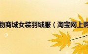 淘宝网上购物商城女装羽绒服（淘宝网上购物流程）