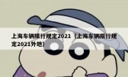 上海车辆限行规定2021（上海车辆限行规定2021外地） 
